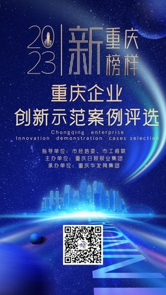 新重庆 新榜样!2023重庆企业创新示范案例评选等你来报名