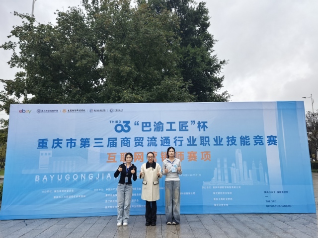 我校学生获"巴渝工匠"杯重庆市第三届商贸流通行业职业技能竞赛互联网营销师三等奖