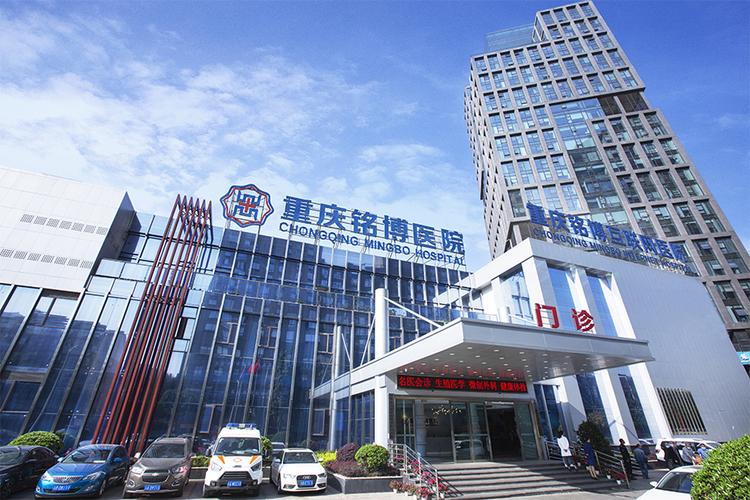 重庆铭博医院是重庆首家互联网医院